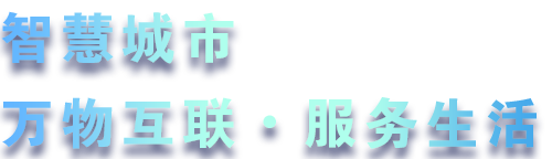 致力于水務、熱力、燃氣、農業、消防、環境等智慧解決方案！